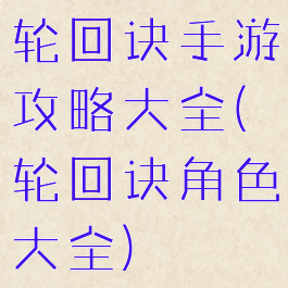 轮回诀手游攻略大全(轮回诀角色大全)