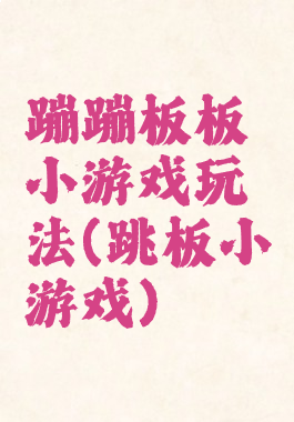 蹦蹦板板小游戏玩法(跳板小游戏)