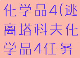 逃离塔科夫化学品4(逃离塔科夫化学品4任务失败)