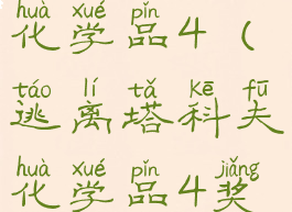 逃离塔科夫化学品4(逃离塔科夫化学品4奖励)