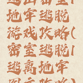 逃出密室1地牢逃脱游戏攻略(密室逃脱1逃离地牢图文攻略)