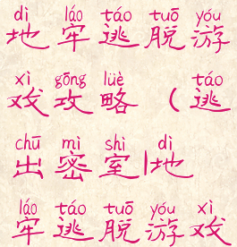 逃出密室1地牢逃脱游戏攻略(逃出密室1地牢逃脱游戏攻略)