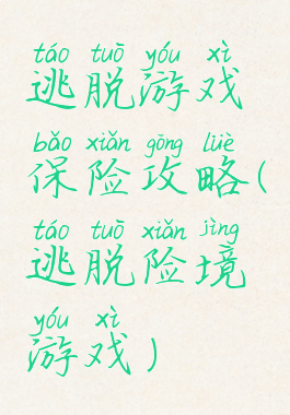 逃脱游戏保险攻略(逃脱险境游戏)