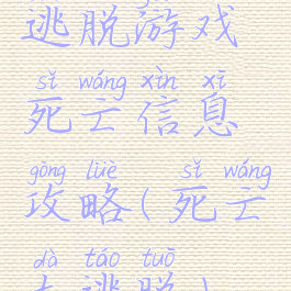 逃脱游戏死亡信息攻略(死亡大逃脱)