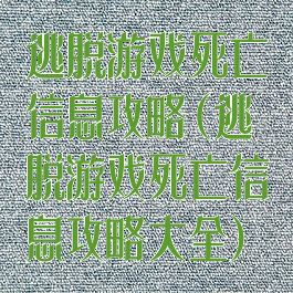 逃脱游戏死亡信息攻略(逃脱游戏死亡信息攻略大全)