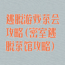 逃脱游戏茶会攻略(密室逃脱茶馆攻略)