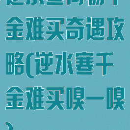 逆水寒何物千金难买奇遇攻略(逆水寒千金难买嗅一嗅)