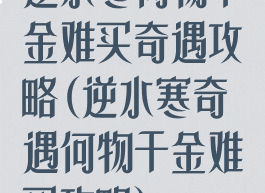 逆水寒何物千金难买奇遇攻略(逆水寒奇遇何物千金难买攻略)