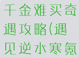 逆水寒何物千金难买奇遇攻略(遇见逆水寒氪金攻略)
