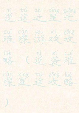 逆途之星光璀璨游戏攻略(逆袭璀璨星途攻略)