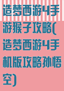 造梦西游4手游猴子攻略(造梦西游4手机版攻略孙悟空)