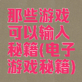 那些游戏可以输入秘籍(电子游戏秘籍)