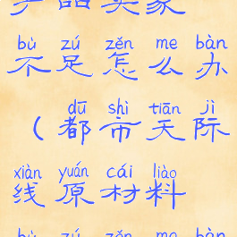 都市天际线产品买家不足怎么办(都市天际线原材料不足怎么办)