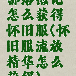 部落徽记怎么获得怀旧服(怀旧服流放精华怎么获得)