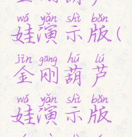 金刚葫芦娃演示版(金刚葫芦娃演示版游戏试玩)