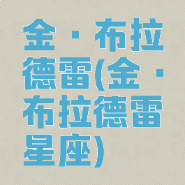 金·布拉德雷(金·布拉德雷星座)