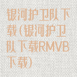 银河护卫队下载(银河护卫队下载RMVB下载)