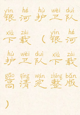 银河护卫队下载(银河护卫队下载高清完整版)