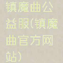 镇魔曲公益服(镇魔曲官方网站)
