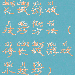 长城游戏技巧方法(修长城游戏小技巧)