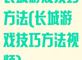 长城游戏技巧方法(长城游戏技巧方法视频)