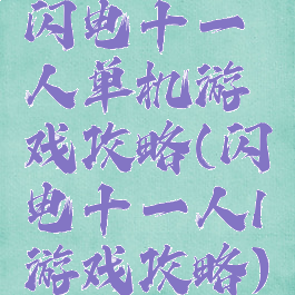 闪电十一人单机游戏攻略(闪电十一人1游戏攻略)