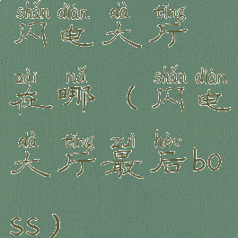 闪电大厅在哪(闪电大厅最后boss)