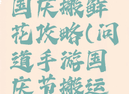 问道手游国庆搬鲜花攻略(问道手游国庆节搬运鲜花)