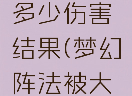 阵法大克可以增加多少伤害结果(梦幻阵法被大克双方的影响)