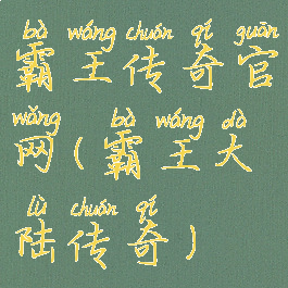 霸王传奇官网(霸王大陆传奇)