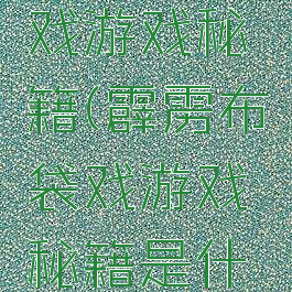 霹雳布袋戏游戏秘籍(霹雳布袋戏游戏秘籍是什么)