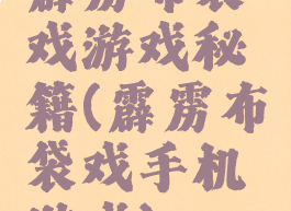 霹雳布袋戏游戏秘籍(霹雳布袋戏手机游戏)