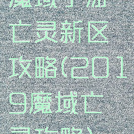 魔域手游亡灵新区攻略(2019魔域亡灵攻略)