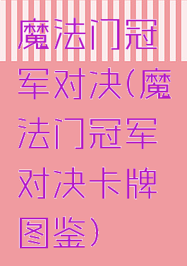 魔法门冠军对决(魔法门冠军对决卡牌图鉴)