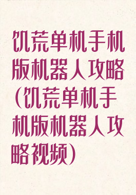 饥荒单机手机版机器人攻略(饥荒单机手机版机器人攻略视频)