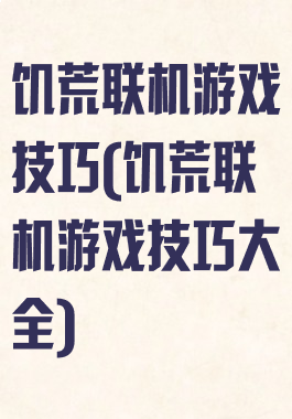 饥荒联机游戏技巧(饥荒联机游戏技巧大全)