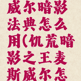 饥荒麦斯威尔暗影法典怎么用(饥荒暗影之王麦斯威尔怎么玩)