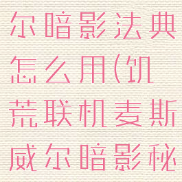 饥荒麦斯威尔暗影法典怎么用(饥荒联机麦斯威尔暗影秘典)