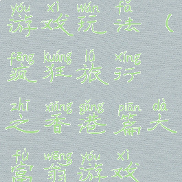 香港大富翁游戏玩法(疯狂旅行之香港篇大富翁游戏规则)