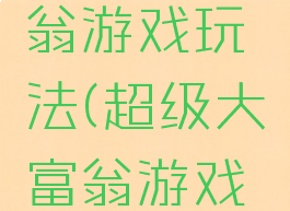香港大富翁游戏玩法(超级大富翁游戏玩法)