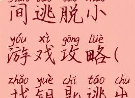 高手的房间逃脱小游戏攻略(找钥匙逃出房间游戏)