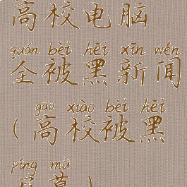 高校电脑全被黑新闻(高校被黑屏幕)