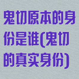 鬼切原本的身份是谁(鬼切的真实身份)