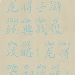龙将手游经典战役攻略(龙将前期攻略)