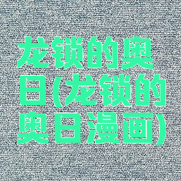龙锁的奥日(龙锁的奥日漫画)