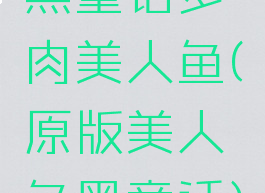 黑童话多肉美人鱼(原版美人鱼黑童话)