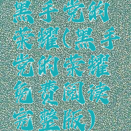 黑手党的荣耀(黑手党的荣耀免费阅读完整版)