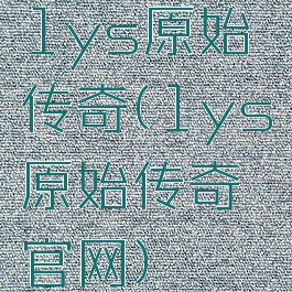 1ys原始传奇(1ys原始传奇官网)