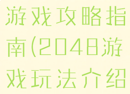 2048手机游戏攻略指南(2048游戏玩法介绍)
