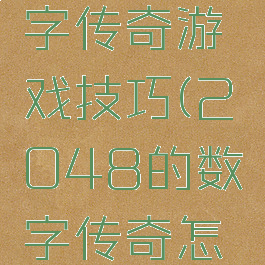 2048数字传奇游戏技巧(2048的数字传奇怎么玩?)